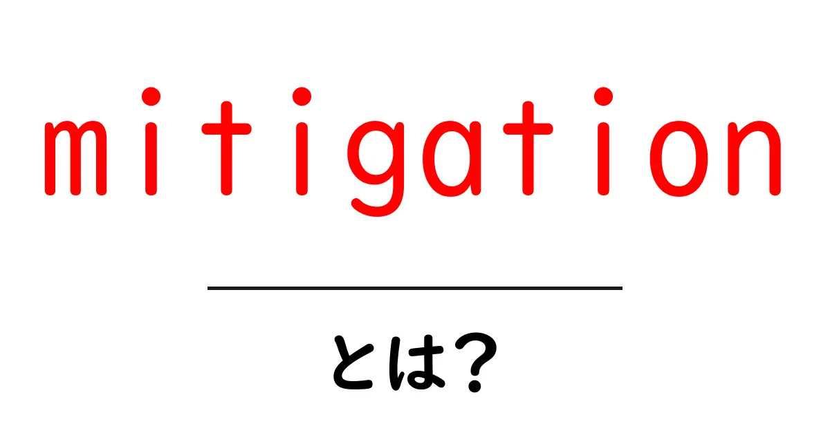 mitigationとは？初心者が知るべきリスクを減らすための4つのコツ共起語・同意語・対義語も併せて解説！