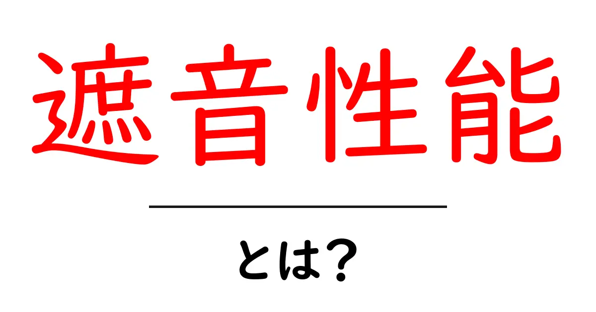 遮音性能とは？初心者でもわかる基本と測定のポイント共起語・同意語・対義語も併せて解説！