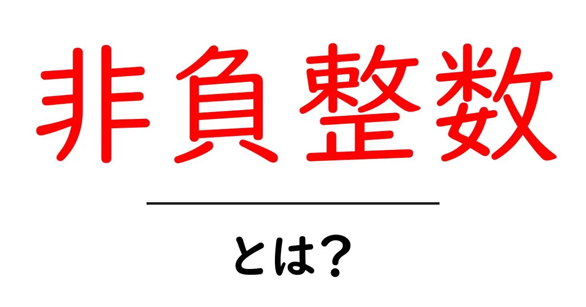 非負整数・とは?初心者向けのやさしい解説共起語・同意語・対義語も併せて解説!