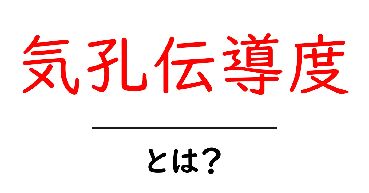 気孔伝導度とは?初心者にもわかる基本と実生活での理解の仕方共起語・同意語・対義語も併せて解説!