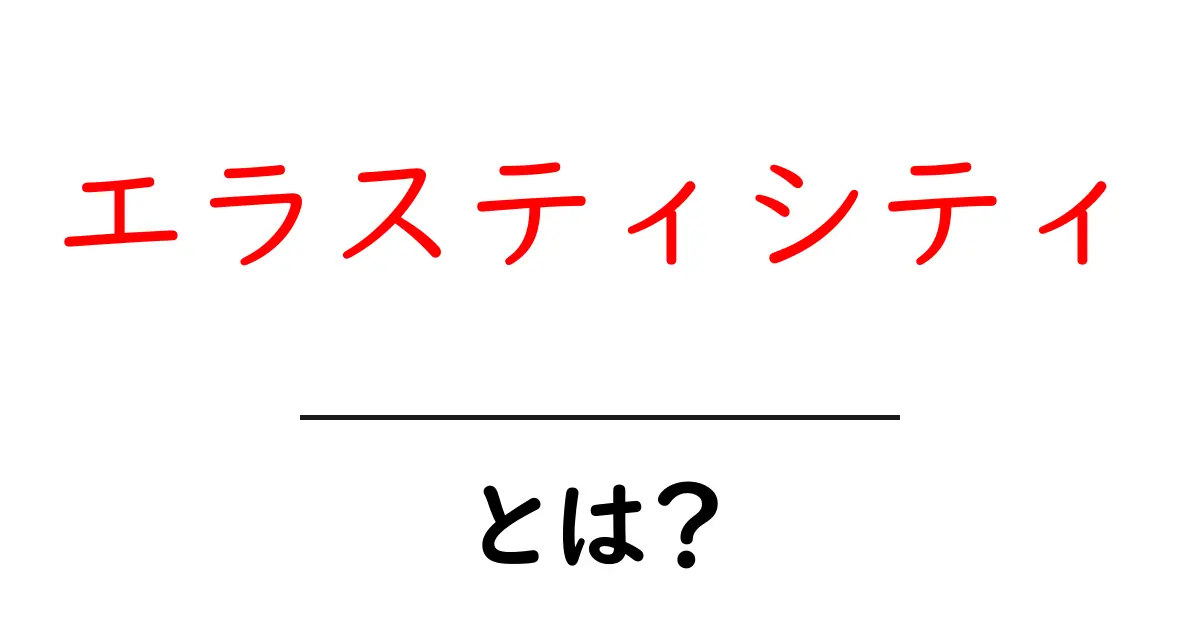 エラスティシティとは？初心者にもわかる基本と身近な例共起語・同意語・対義語も併せて解説！