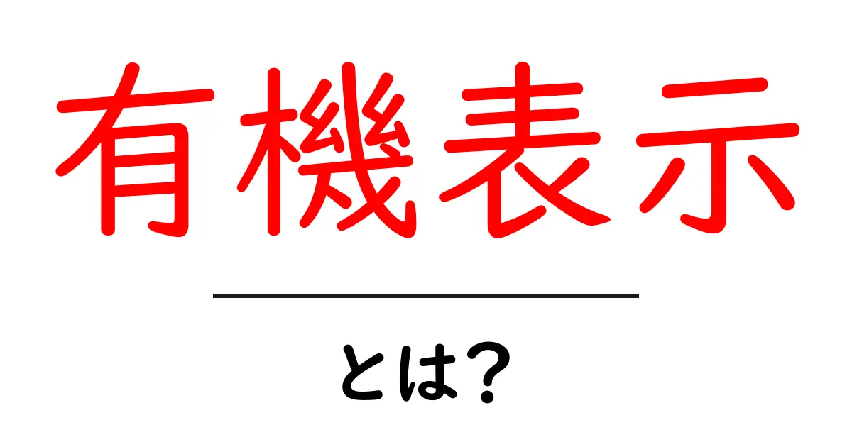 有機表示・とは?初心者でも分かる有機表示の基本と見分け方共起語・同意語・対義語も併せて解説!