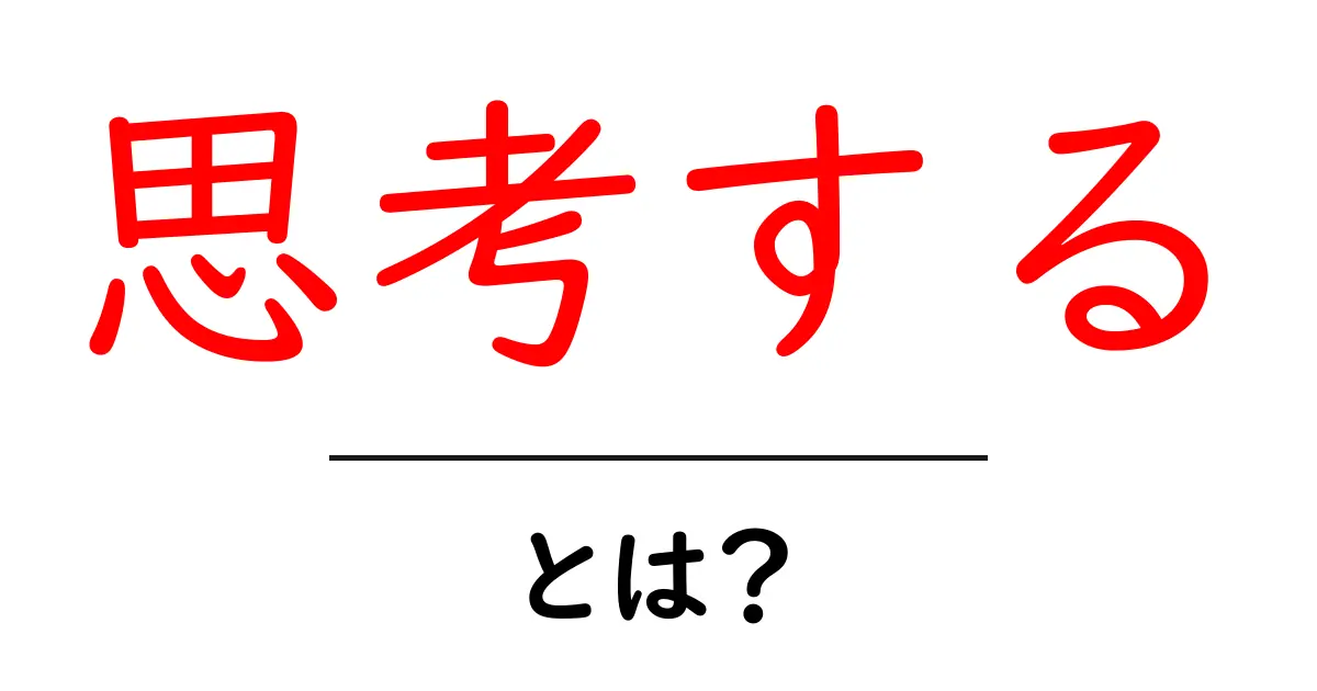 思考する・とは？初心者にやさしい思考の基本と実践ガイド共起語・同意語・対義語も併せて解説！
