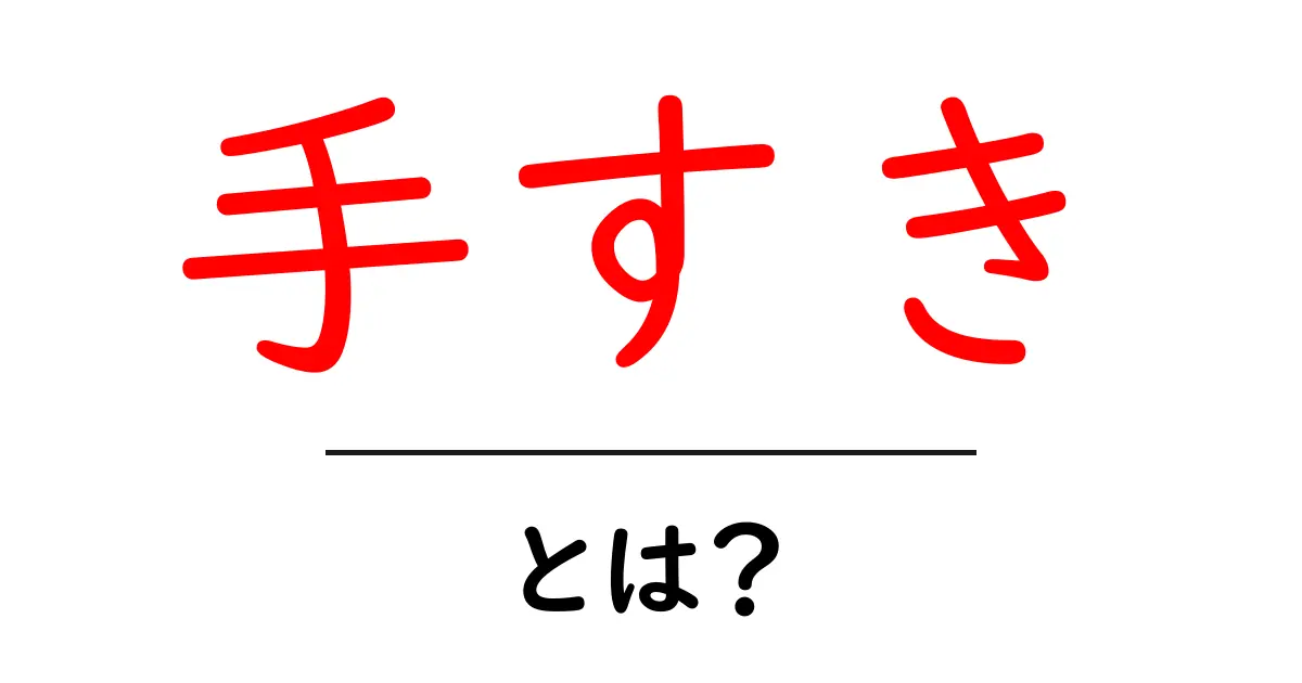 手すきとは？初心者でも分かる手すきの基本と紙づくりの秘密共起語・同意語・対義語も併せて解説！