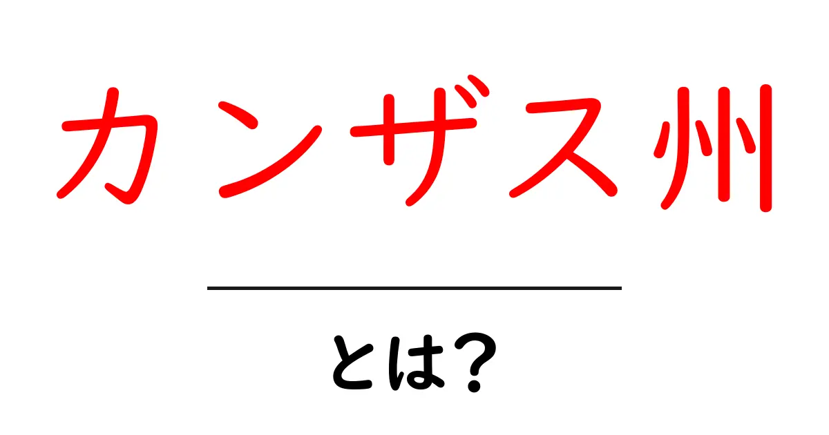 カンザス州・とは？地理・歴史・見どころをやさしく解説共起語・同意語・対義語も併せて解説！