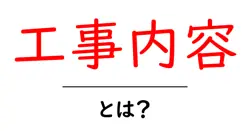 工事内容・とは？初心者向けにやさしく解説する基本ガイド共起語・同意語・対義語も併せて解説！