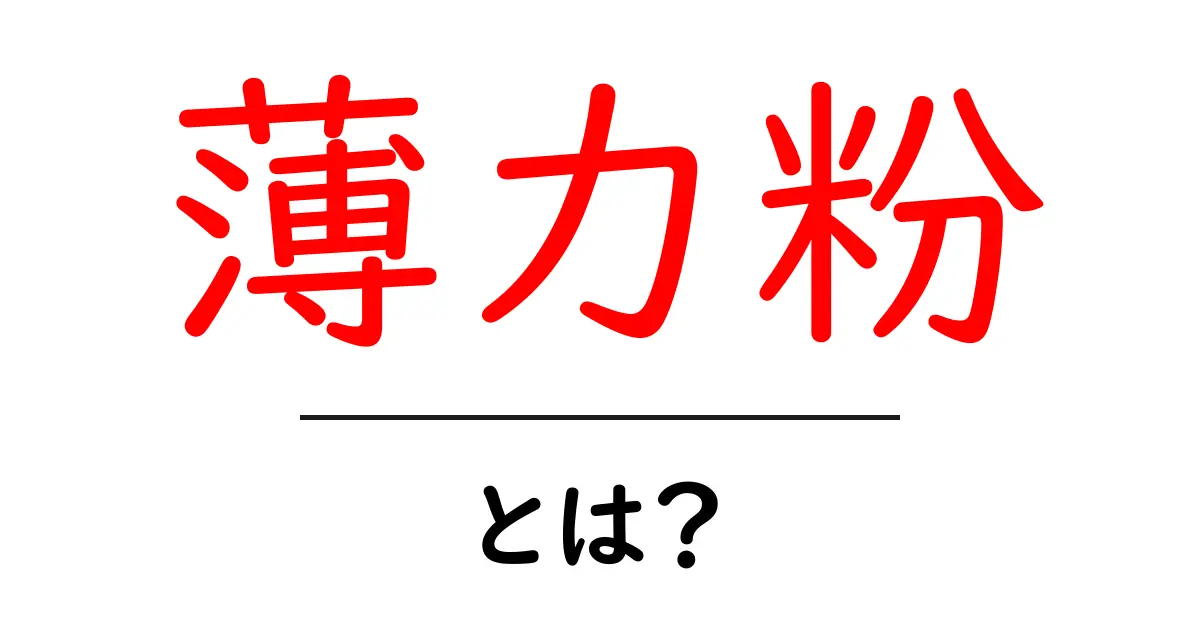 薄力粉とは？初心者にもわかる基本ガイドと使い方のコツ共起語・同意語・対義語も併せて解説！