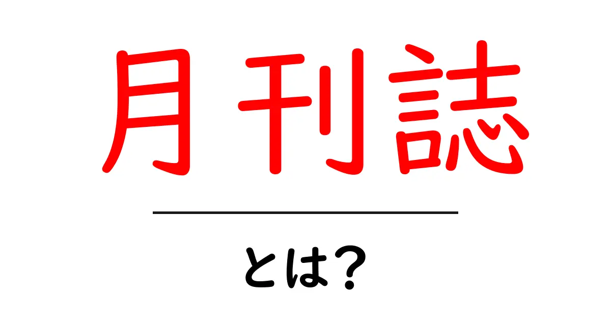 月刊誌・とは？初心者にもわかる読み方と特徴共起語・同意語・対義語も併せて解説！