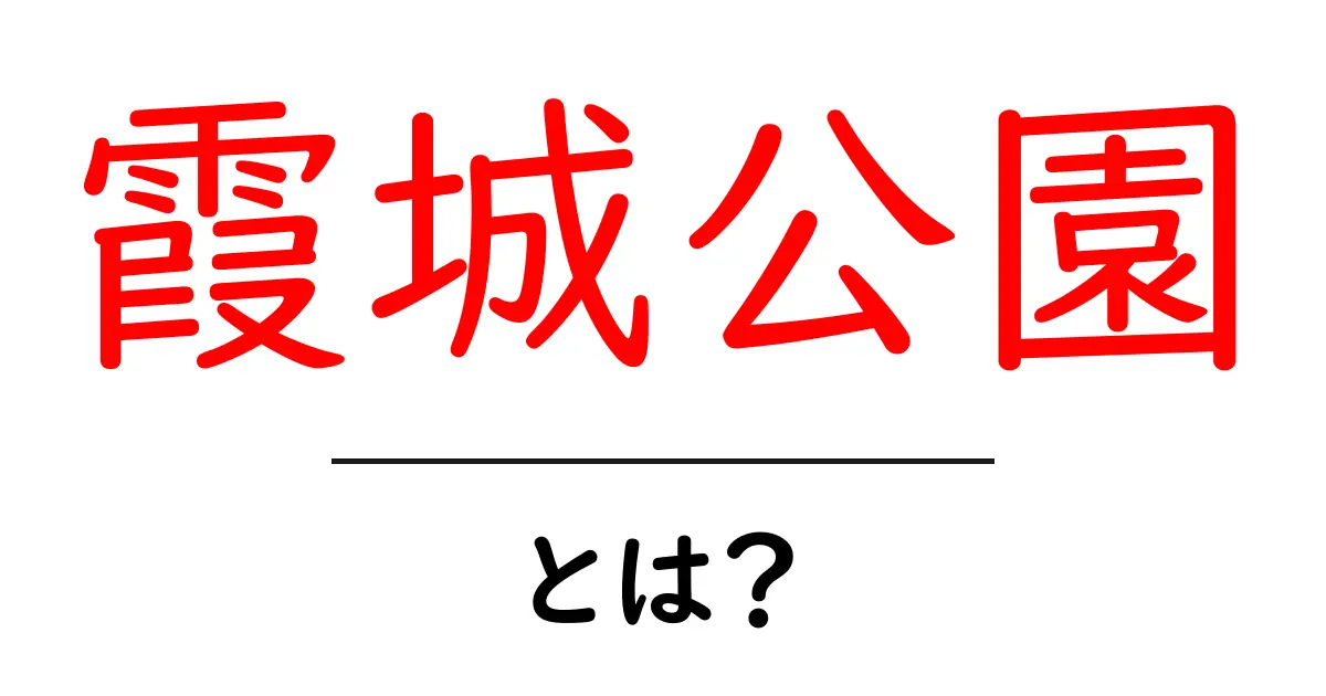 霞城公園とは?歴史と魅力を徹底解説共起語・同意語・対義語も併せて解説!