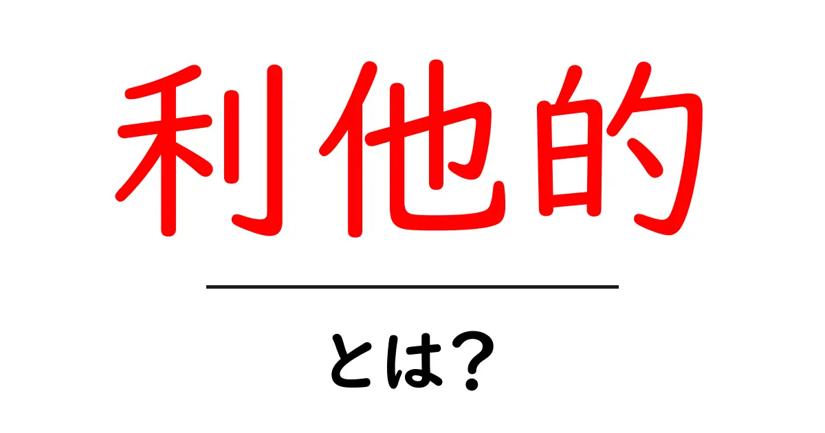 利他的・とは？初心者が知る意味と実例共起語・同意語・対義語も併せて解説！