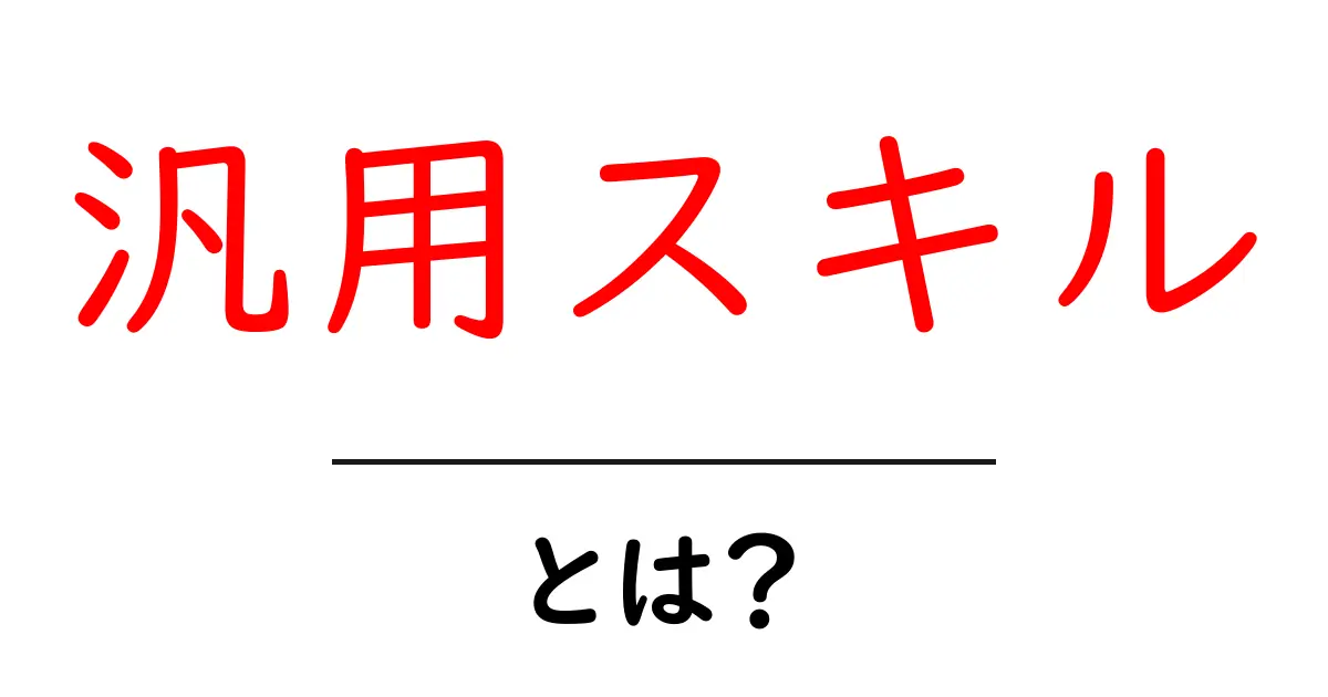 汎用スキル・とは？ 仕事と学びで役立つ基本の考え方共起語・同意語・対義語も併せて解説！