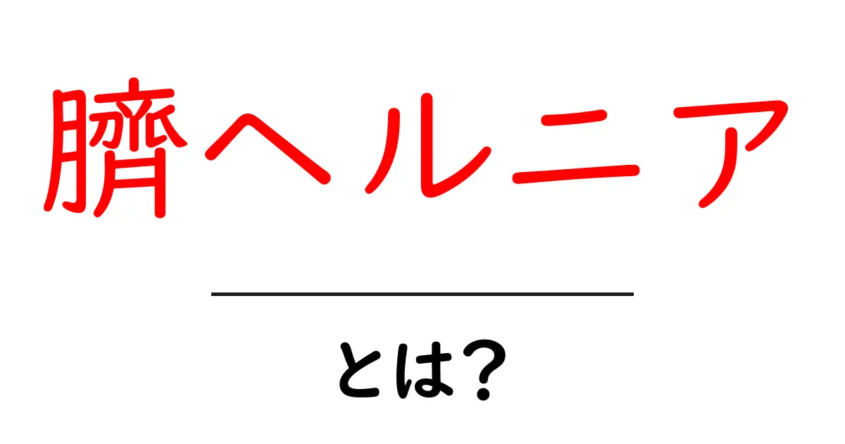 臍ヘルニア・とは？ 子どもにもわかる基本ガイド共起語・同意語・対義語も併せて解説！
