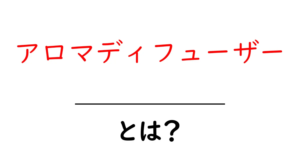 アロマディフューザー・とは？初心者にも分かる使い方と選び方共起語・同意語・対義語も併せて解説！