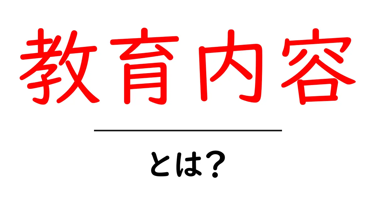 教育内容とは？初心者向けに基礎から学ぶべきポイントを徹底解説共起語・同意語・対義語も併せて解説！