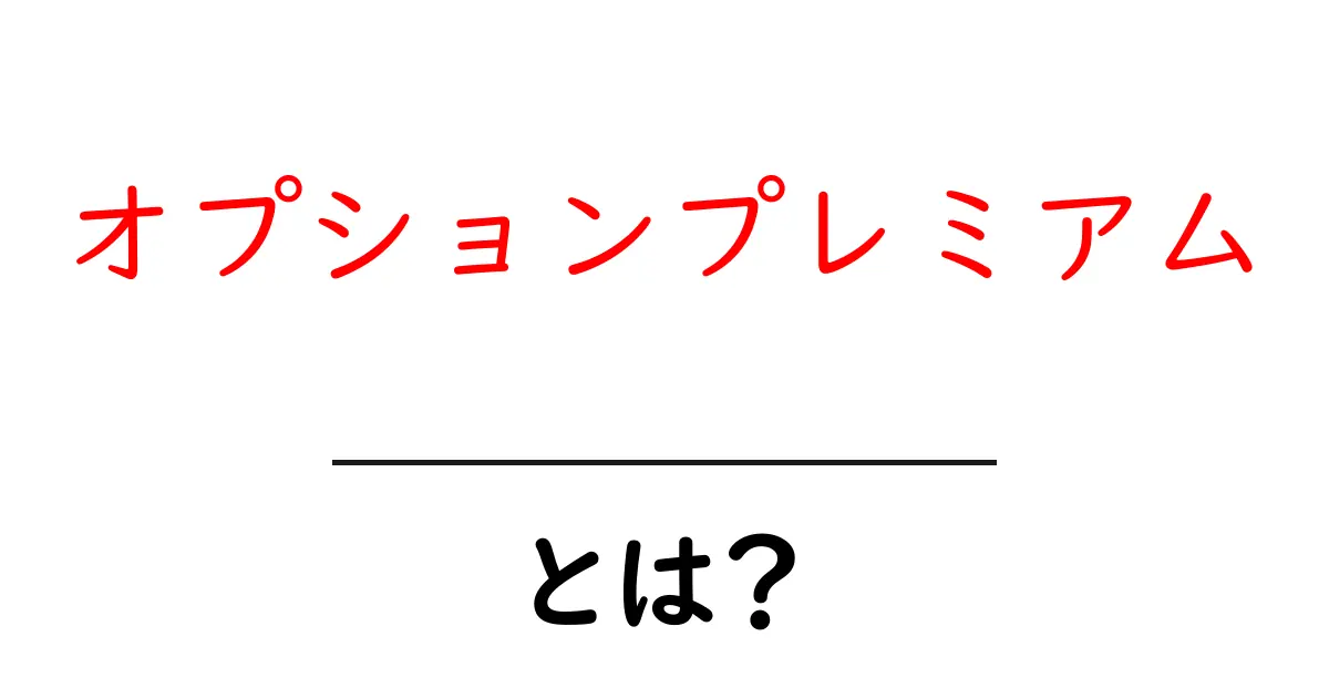 オプションプレミアムとは？初心者向けガイドで学ぶ基礎と実例共起語・同意語・対義語も併せて解説！