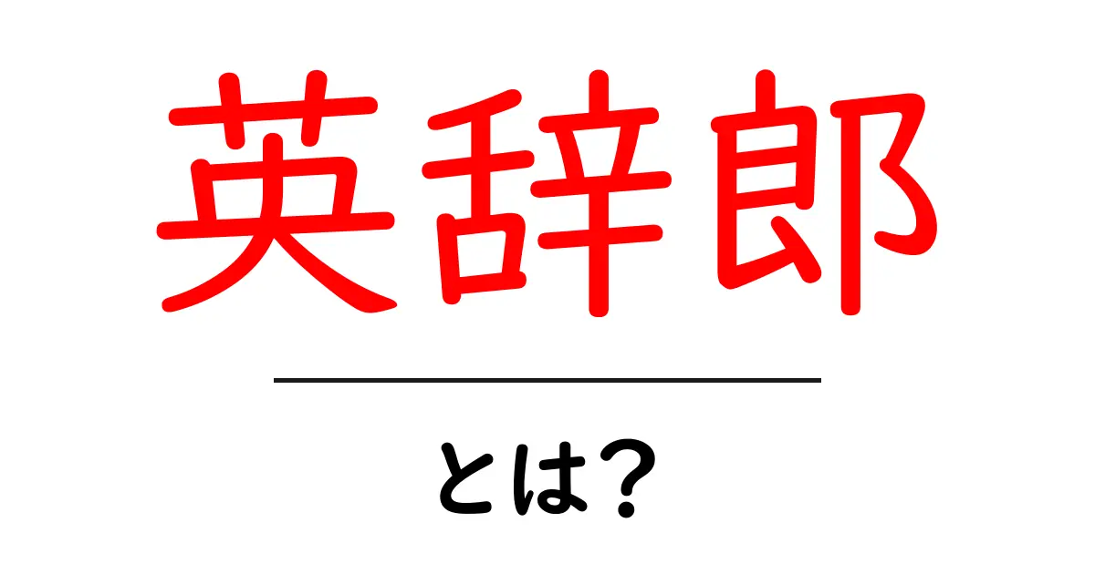 英辞郎・とは?初心者が知っておくべき使い方と特徴を徹底解説共起語・同意語・対義語も併せて解説!