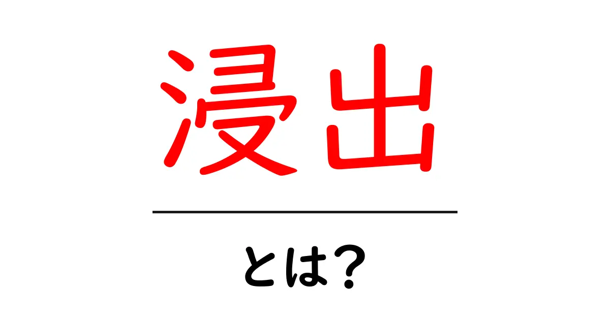 浸出とは？初心者でもわかる意味と身近な例で解説共起語・同意語・対義語も併せて解説！