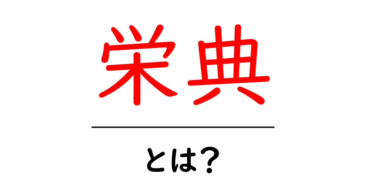 栄典・とは？初心者でも分かる受章のしくみと歴史を解説共起語・同意語・対義語も併せて解説！