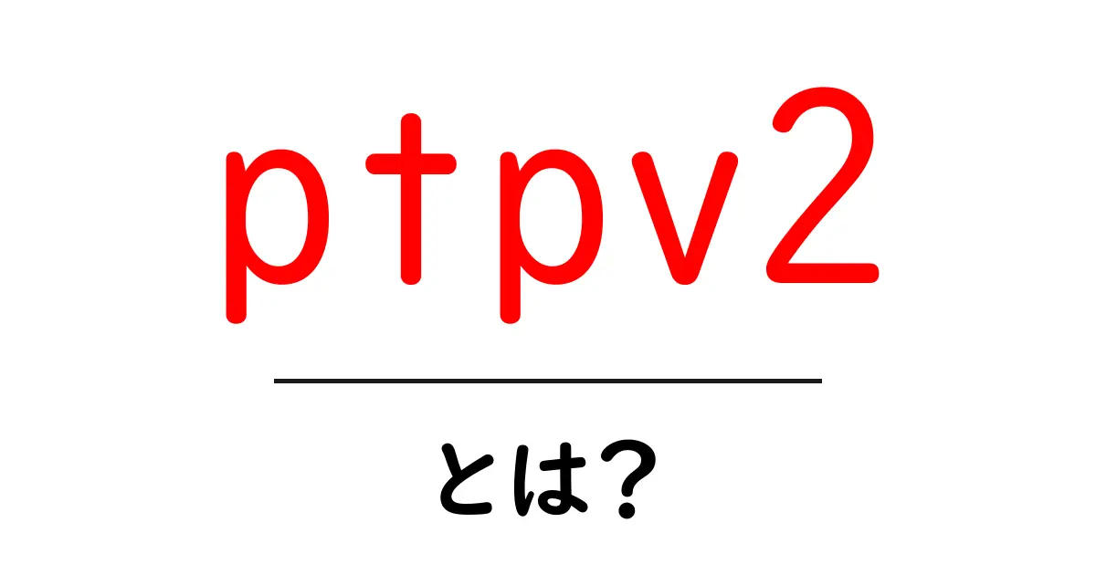 ptpv2とは？ネットワーク時刻同期の基礎と使い方をやさしく解説共起語・同意語・対義語も併せて解説！