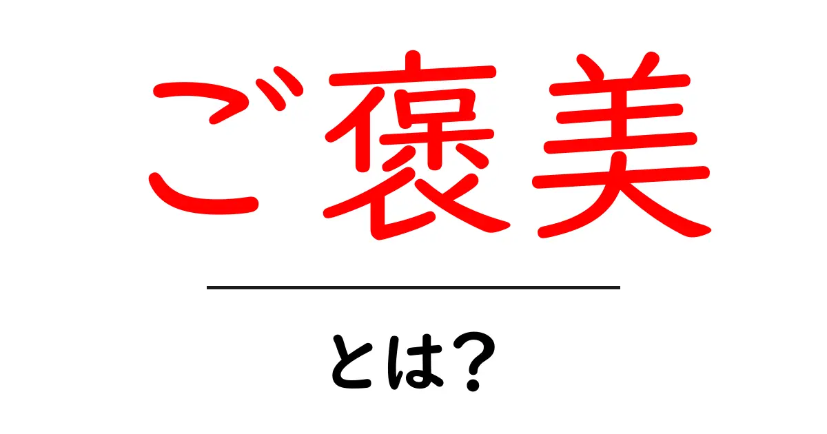 ご褒美・とは？意味と使い方を徹底解説共起語・同意語・対義語も併せて解説！