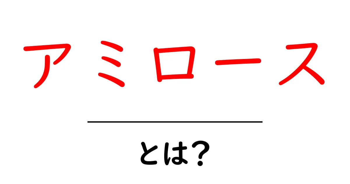 アミロース・とは？初心者にもわかる基礎ガイド共起語・同意語・対義語も併せて解説！