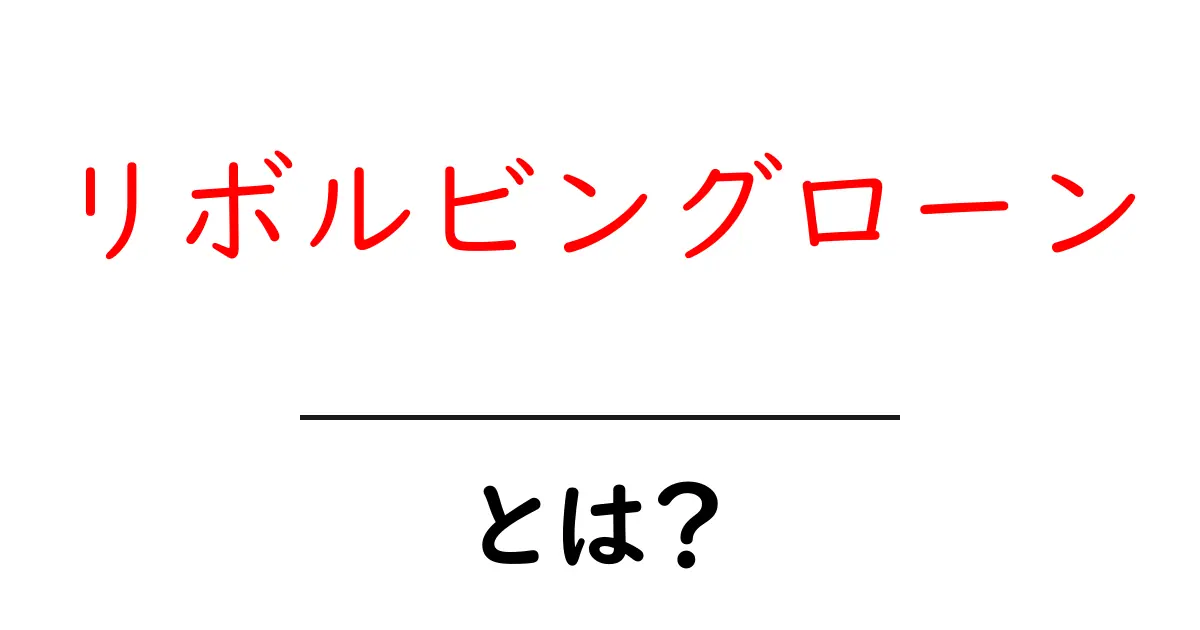 リボルビングローン・とは？初心者にも分かる仕組みと使い方共起語・同意語・対義語も併せて解説！