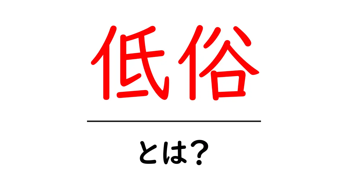 低俗とは？初心者が知っておくべき意味と使い方の基本ガイド共起語・同意語・対義語も併せて解説！