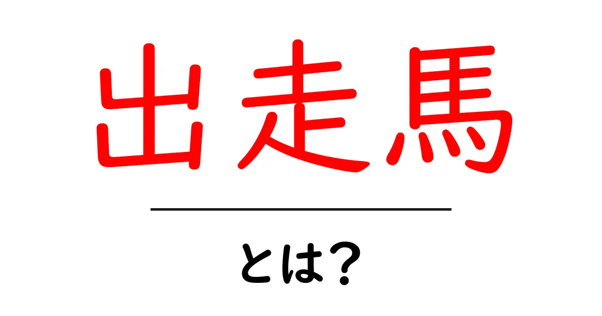 出走馬・とは？初心者でもわかる競馬の基本用語ガイド共起語・同意語・対義語も併せて解説！