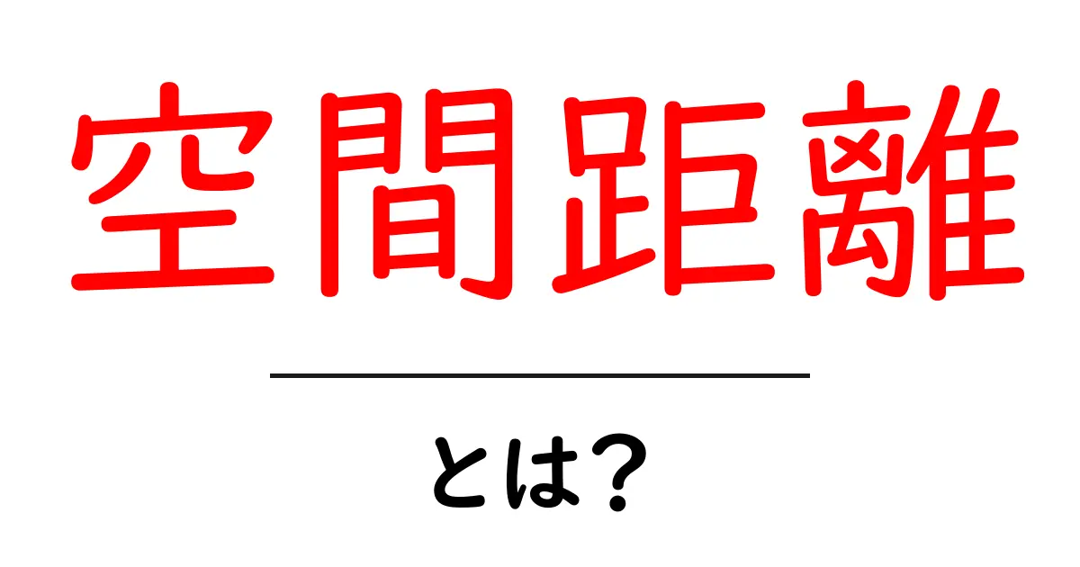 空間距離・とは?初心者でも納得の基本とSEO活用のヒント共起語・同意語・対義語も併せて解説!