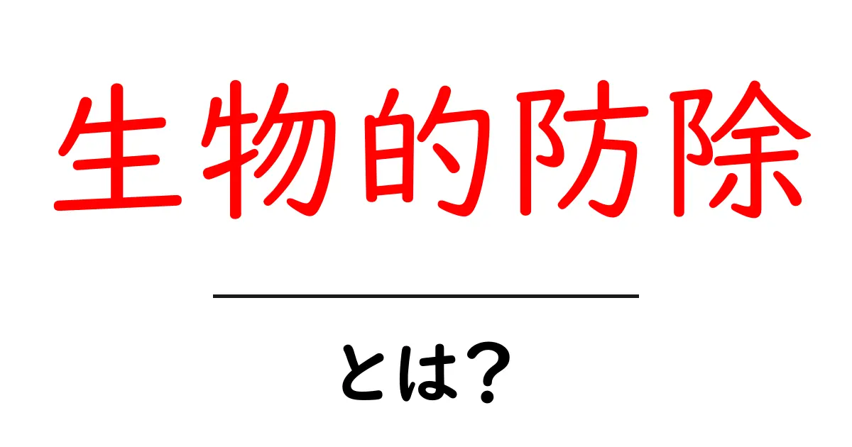 生物的防除とは?初心者向けガイド:害虫を自然の力で守る方法共起語・同意語・対義語も併せて解説!