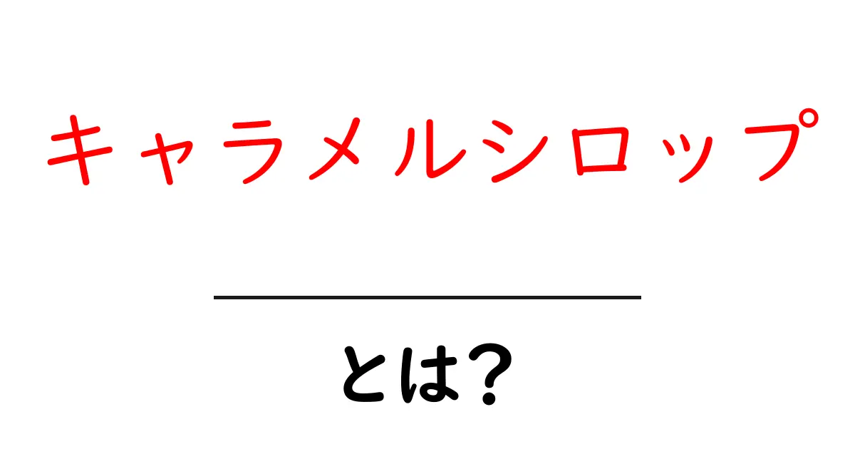 キャラメルシロップとは?初心者でもすぐわかる使い方と作り方ガイド共起語・同意語・対義語も併せて解説!