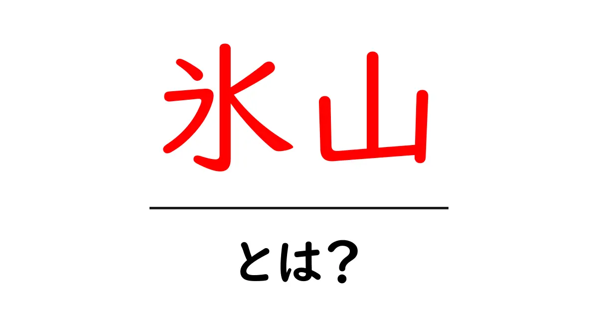 氷山・とは？初心者でも分かる解説と身近な事例共起語・同意語・対義語も併せて解説！