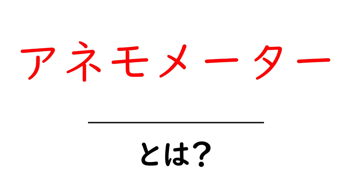 アネモメーター・とは？初心者にもわかる風速計の基礎ガイド共起語・同意語・対義語も併せて解説！