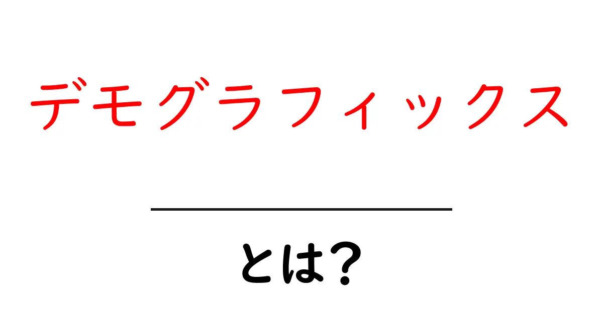デモグラフィックス・とは?初心者にも分かる基礎ガイド共起語・同意語・対義語も併せて解説!