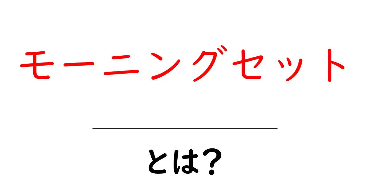 モーニングセット・とは?初心者にもわかる朝の定番メニューの仕組みと楽しみ方共起語・同意語・対義語も併せて解説!