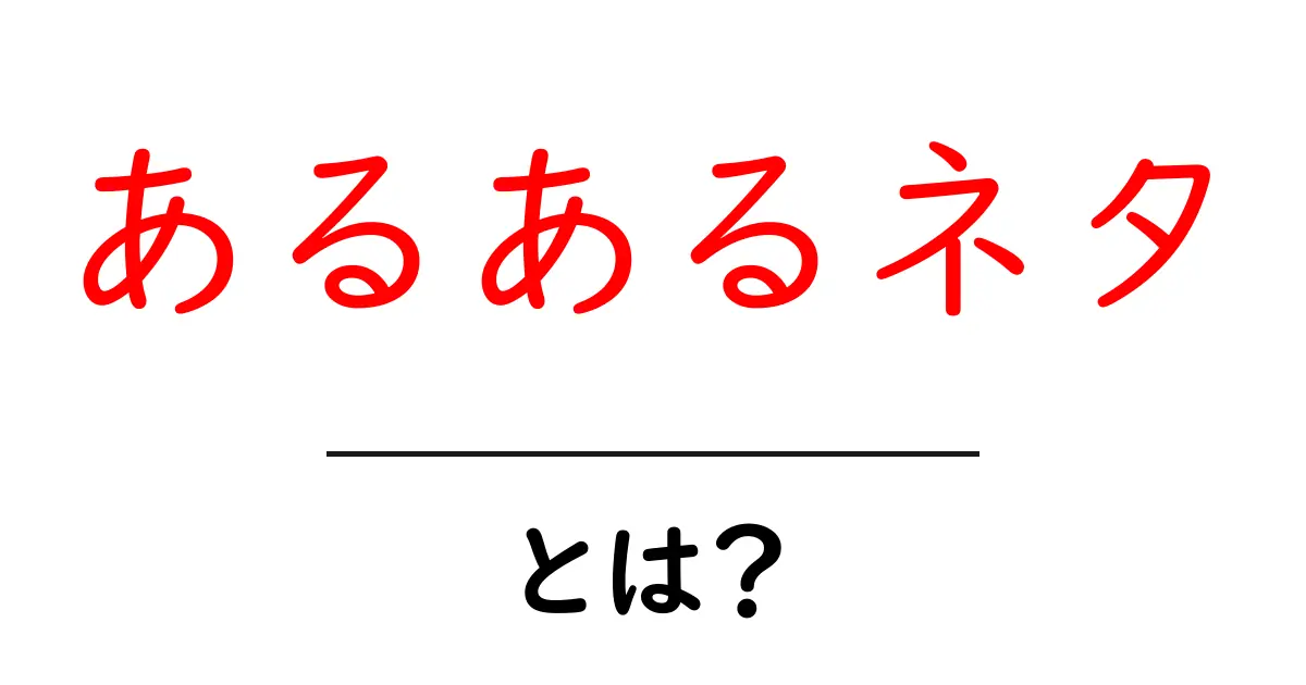 あるあるネタ・とは？初心者でも分かる解説と使い方共起語・同意語・対義語も併せて解説！