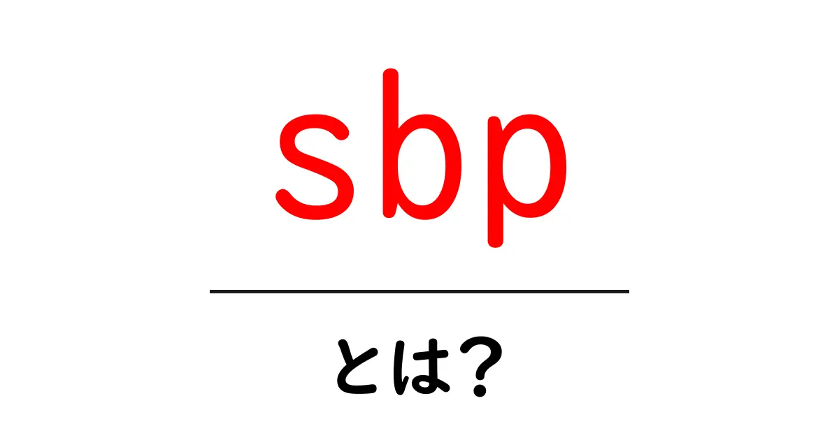sbp・とは？初心者でも分かる意味と使い方の基礎ガイド共起語・同意語・対義語も併せて解説！