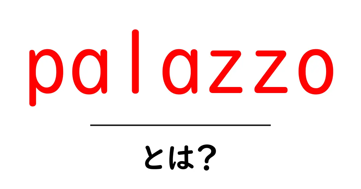 palazzoとは？初心者向けガイド：意味・読み方・使い方をやさしく解説共起語・同意語・対義語も併せて解説！