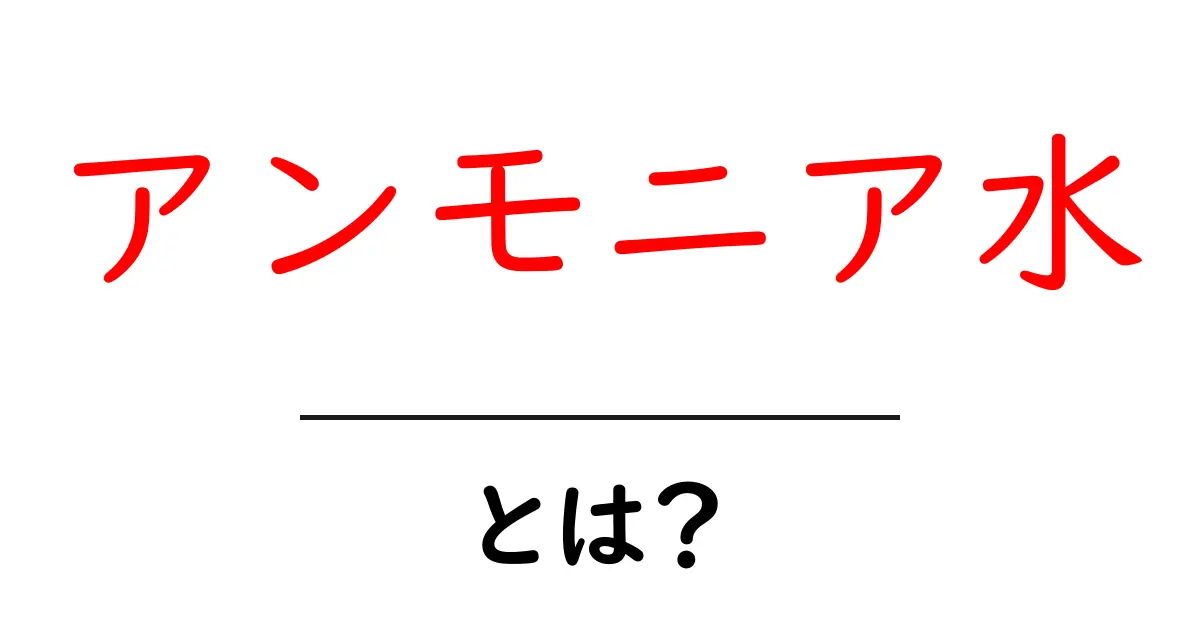 アンモニア水・とは？初心者向けガイドでわかる基本と使い方共起語・同意語・対義語も併せて解説！