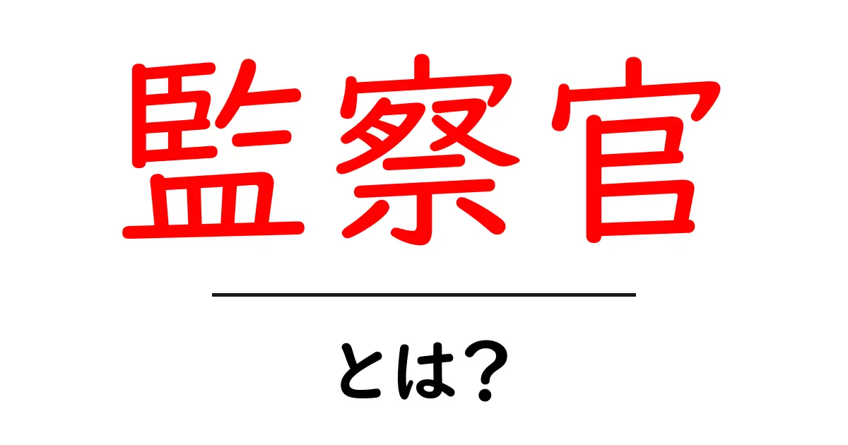 監察官・とは？初心者向けガイド：監察官の役割と仕事をわかりやすく解説共起語・同意語・対義語も併せて解説！