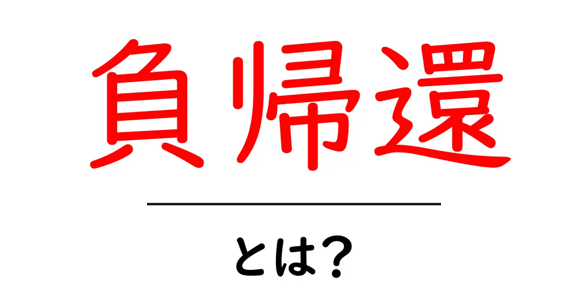 負帰還・とは?図解で学ぶ、仕組みと身の回りの具体例共起語・同意語・対義語も併せて解説!