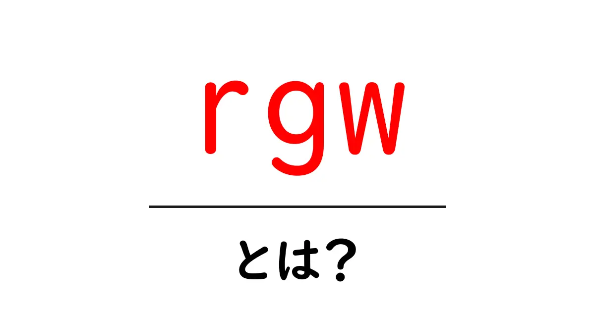 rgw・とは?初心者向け完全ガイド:RADOS Gatewayとは何かと使い方を徹底解説共起語・同意語・対義語も併せて解説!