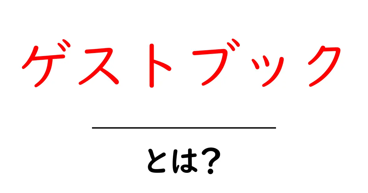 ゲストブック・とは？初心者でもすぐわかる基本と使い方ガイド共起語・同意語・対義語も併せて解説！