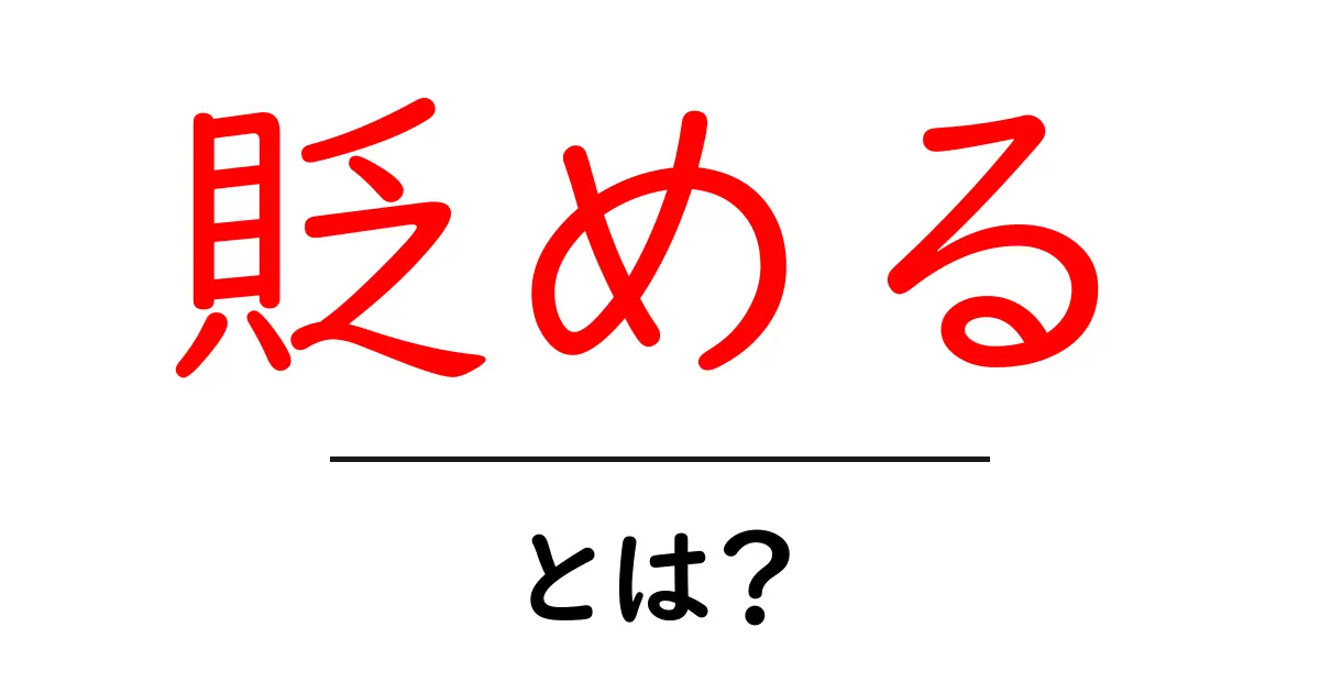 貶めるとは何か徹底解説—意味と使い方を中学生にもわかる解説共起語・同意語・対義語も併せて解説！