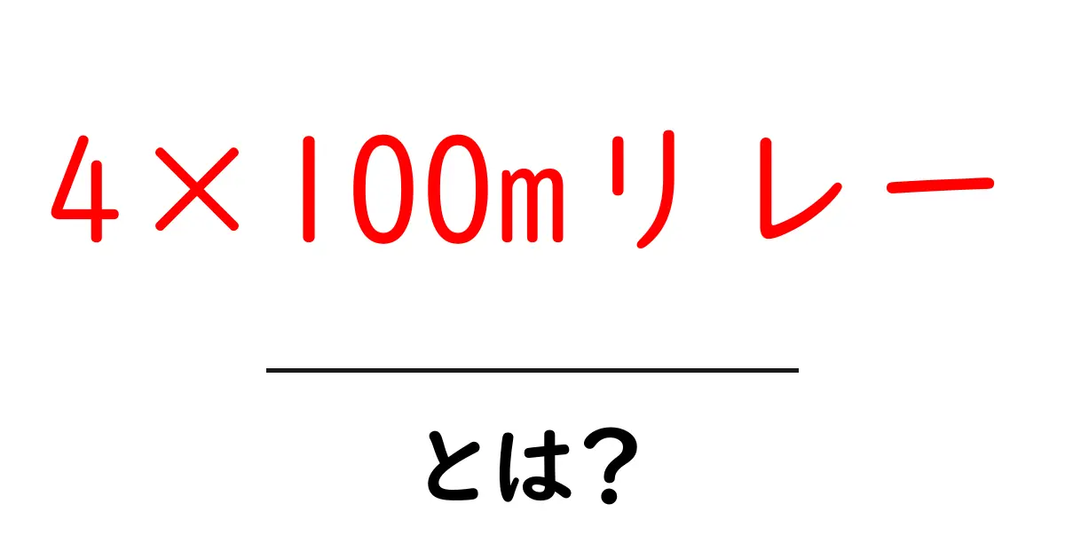 4×100mリレーとは?初心者にやさしい基本と競技の魅力を解説共起語・同意語・対義語も併せて解説!