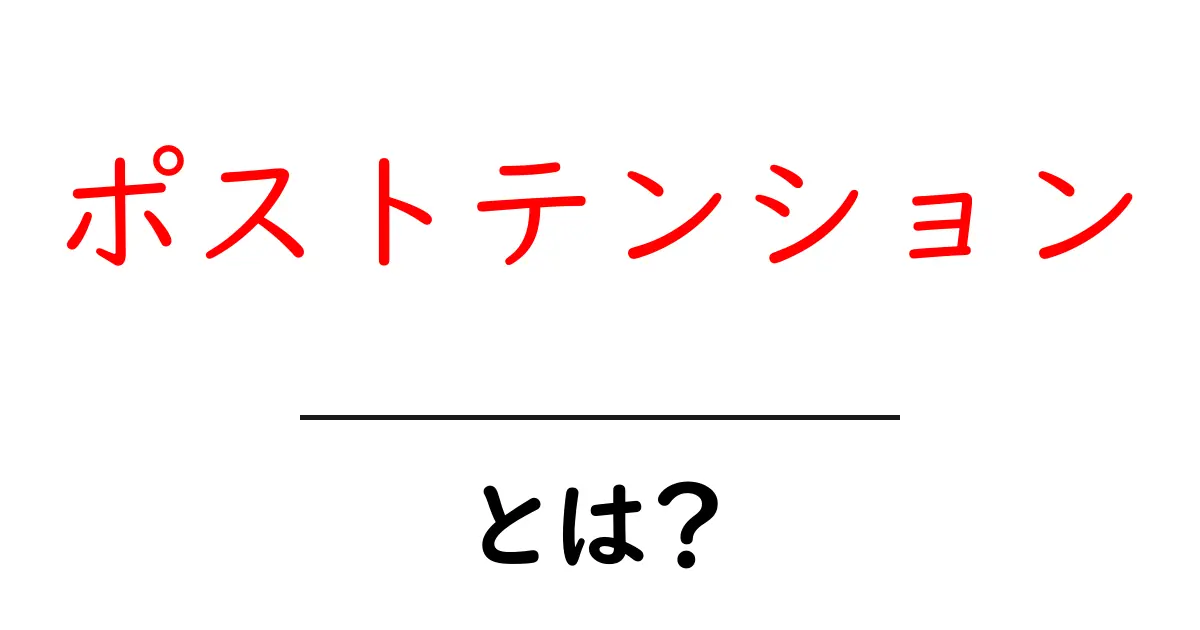 ポストテンション・とは？初心者でも分かる基本と実例ガイド共起語・同意語・対義語も併せて解説！