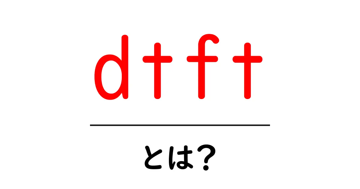 dtft・とは？初心者にもわかるデジタル信号処理の基本ガイド共起語・同意語・対義語も併せて解説！