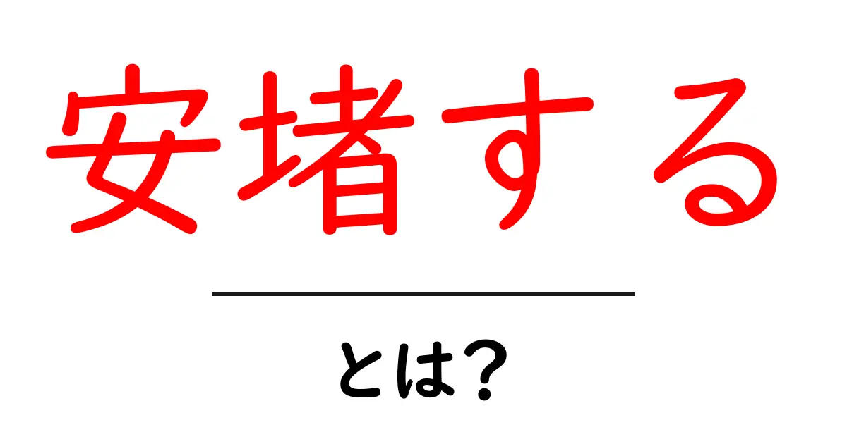安堵する・とは？意味・使い方を中学生にもわかる解説ガイド共起語・同意語・対義語も併せて解説！