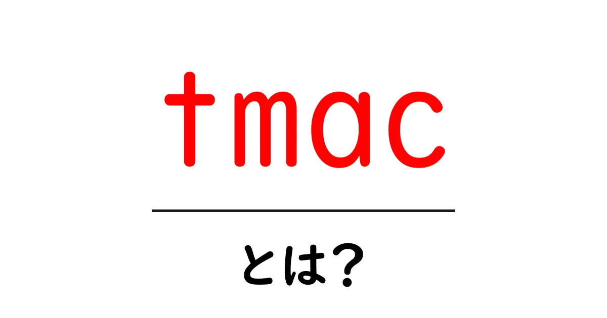 tmac・とは？初心者向け完全ガイド – 意味と使い方を徹底解説共起語・同意語・対義語も併せて解説！
