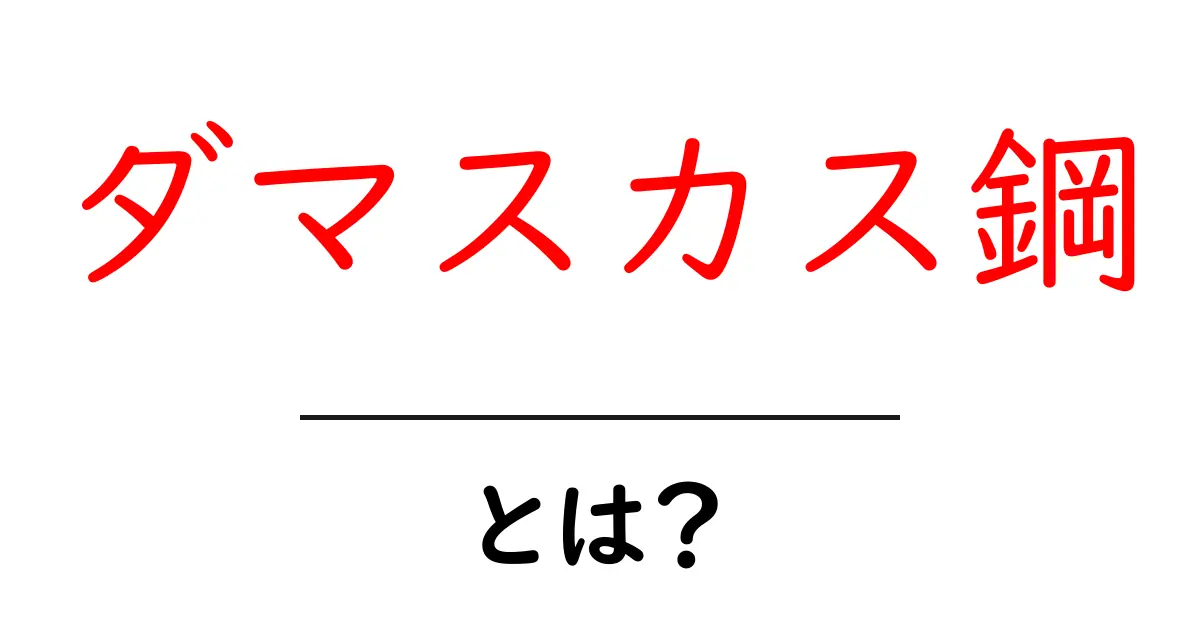 ダマスカス鋼・とは?初心者向けにやさしく解説する基礎ガイド共起語・同意語・対義語も併せて解説!